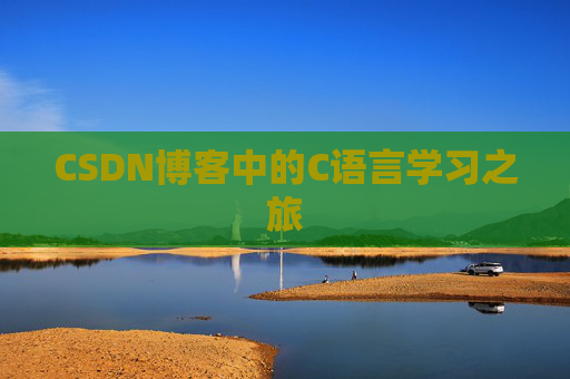 CSDN博客中的C语言学习之旅